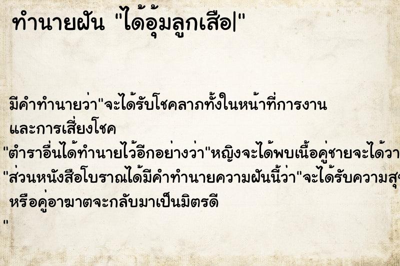 ทำนายฝัน ได้อุ้มลูกเสือ|